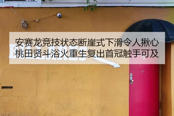 安赛龙竞技状态断崖式下滑令人揪心 桃田贤斗浴火重生复出首冠触手可及