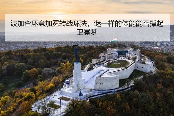波加查环意加冕转战环法，谜一样的体能能否撑起卫冕梦