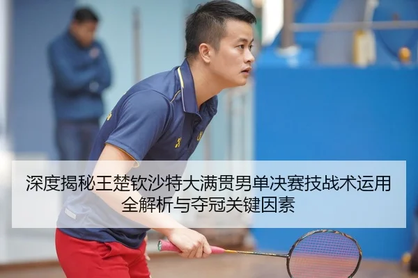 shen-du-jie-mi-wang-chu-qin-sha-te-da-man-guan-nan-dan-jue-sai-ji-zhan-shu-yun-yong-quan-jie-xi-yu-duo-guan-guan-jian-2-211.jpg