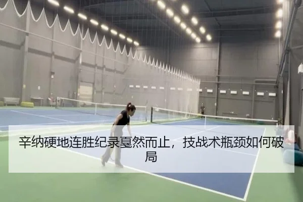 辛纳硬地连胜纪录戛然而止，技战术瓶颈如何破局