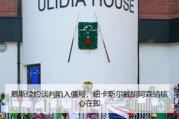 赖斯续约谈判陷入僵局，纽卡斯尔截胡阿森纳核心在即