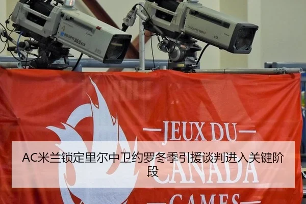 AC米兰锁定里尔中卫约罗冬季引援谈判进入关键阶段