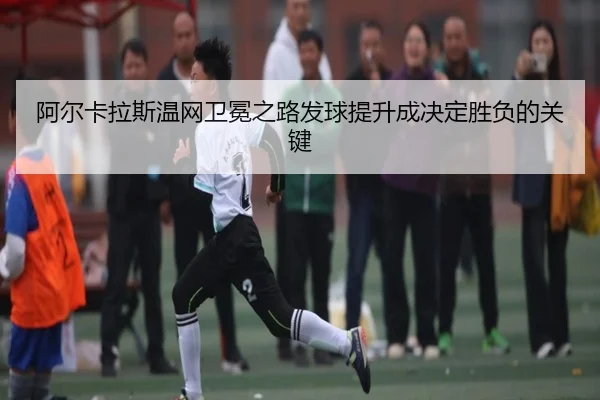 a-er-ka-la-si-wen-wang-wei-mian-zhi-lu-fa-qiu-ti-sheng-cheng-jue-ding-sheng-fu-de-guan-jian-2-563.jpg
