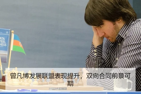 曾凡博发展联盟表现提升，双向合同前景可期