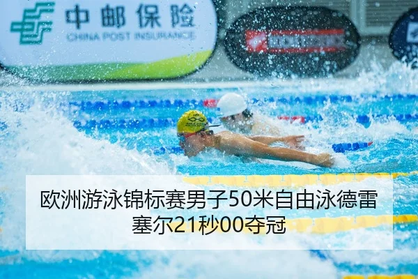 ou-zhou-you-yong-jin-biao-sai-nan-zi-mi-zi-you-yong-de-lei-sai-er-miao-duo-guan-3-617.jpg