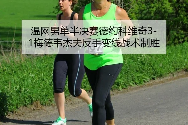 wen-wang-nan-dan-ban-jue-sai-de-yue-ke-wei-qi-mei-de-wei-jie-fu-fan-shou-bian-xian-zhan-shu-zhi-sheng-2-528.jpg