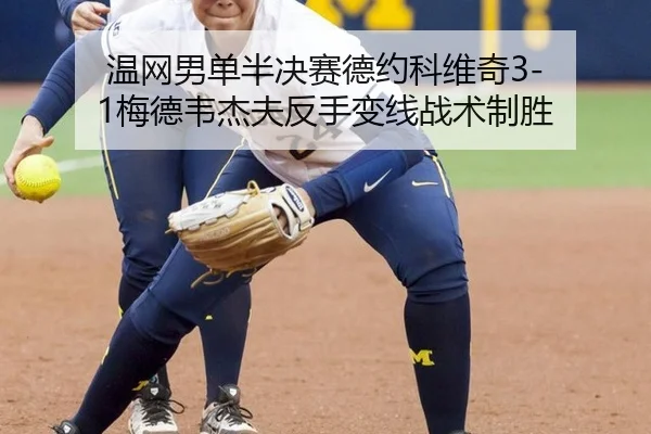 温网男单半决赛德约科维奇3-1梅德韦杰夫反手变线战术制胜