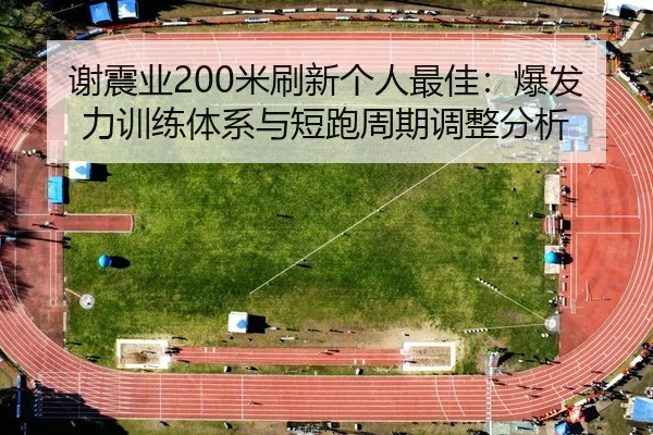xie-zhen-ye-mi-shua-xin-ge-ren-zui-jia-bao-fa-li-xun-lian-ti-xi-yu-duan-pao-zhou-qi-tiao-zheng-fen-xi-3-314.jpg