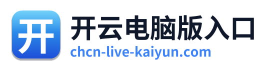 开云电脑版入口